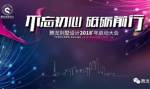 不忘初心，砥砺前行！yh533388银河设计2018年启动大会